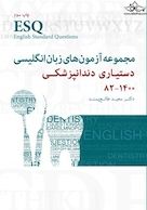 ESQ مجموعه آزمون های زبان انگلیسی دستیاری دندانپزشکی 1382 - 1400